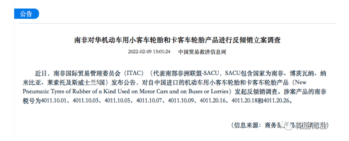 南非國(guó)際貿(mào)易管理委員會(huì)(ITAC)(代表南部非洲聯(lián)盟-SACU，
