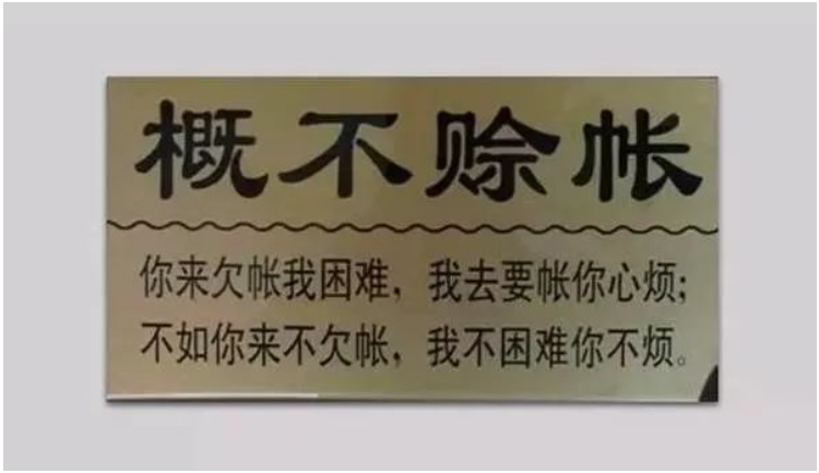 在輪胎圈里，有的門(mén)店明確表示概不賒賬，人家生意依然紅火