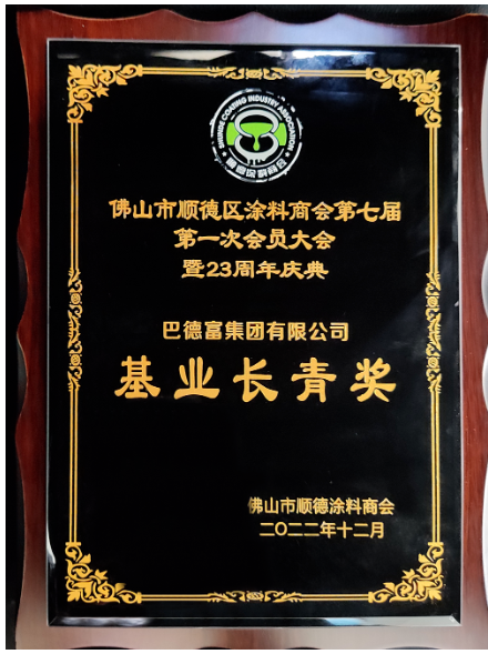 　巴德富集團(tuán)在第七屆會(huì)員大會(huì)上榮獲佛山市順德涂料商會(huì)頒發(fā)三項(xiàng)榮譽(yù)——“基業(yè)長(zhǎng)青獎(jiǎng)”、“行業(yè)突出貢獻(xiàn)獎(jiǎng)”、“科技創(chuàng)新獎(jiǎng)”。多項(xiàng)殊榮既是評(píng)委會(huì)對(duì)巴德富穩(wěn)步發(fā)展和持續(xù)創(chuàng)新的見證，也是評(píng)委會(huì)對(duì)巴德富集團(tuán)持續(xù)變革和體系化建設(shè)的肯定與認(rèn)可。