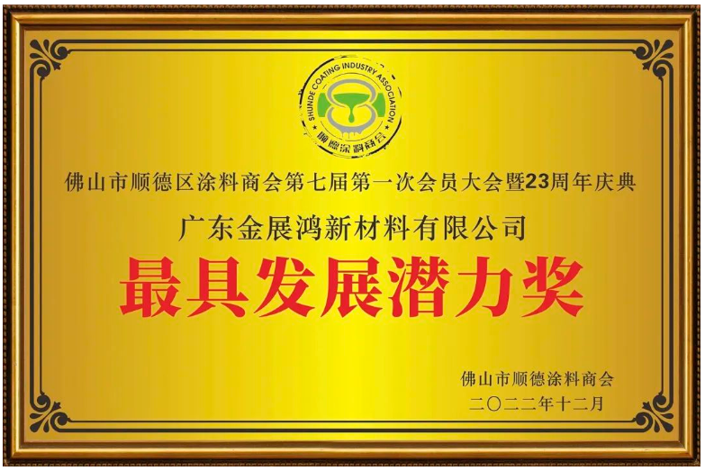 金展鴻榮膺商會(huì)頒發(fā)“科技創(chuàng)新獎(jiǎng)”和“最具發(fā)展?jié)摿Κ?jiǎng)”