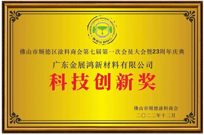 冬日暖暖，陽(yáng)光明媚，以“尊重·感恩·傳承·向未來(lái)”為主題的佛山市涂料行業(yè)協(xié)會(huì)第一屆第三次會(huì)員大會(huì)、佛山市順德區(qū)涂料商會(huì)第七屆第一次會(huì)員大會(huì)暨23周年慶典如期在順德喜來(lái)登酒店隆重召開(kāi)。順德涂料企業(yè)的領(lǐng)軍人物以及商會(huì)會(huì)員歡聚一堂，共襄發(fā)展大計(jì)，共慶商會(huì)23周年盛典。金展鴻涂料憑借多年來(lái)在涂料行業(yè)的精細(xì)耕耘榮膺順德涂料商會(huì)頒發(fā)的科技創(chuàng)新獎(jiǎng)和最具發(fā)展?jié)摿Κ?jiǎng)。
