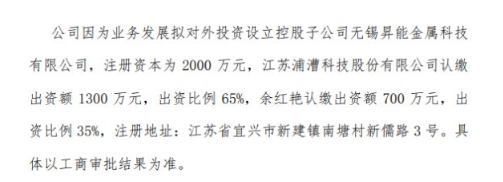 浦漕科技擬投資1300萬(wàn)設(shè)立控股子公司無(wú)錫昇能金屬科技有限公司 持股65% 浦漕科技擬投資1300萬(wàn)設(shè)立控股子公司無(wú)錫昇能金屬科技有限公司 持股65%