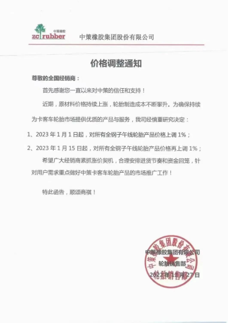 月內(nèi)第三單，中策橡膠再漲價(jià)！