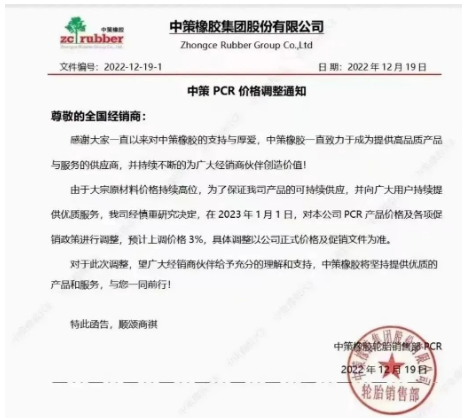 12月19日，中策橡膠剛發(fā)布了一張漲價(jià)通知，表示由于原材料價(jià)格持續(xù)高位，為了保證產(chǎn)品的持續(xù)供應(yīng)，宣布自2023年1月1日起，對(duì)其公司PCR產(chǎn)品價(jià)格及各項(xiàng)促銷政策進(jìn)行調(diào)整，預(yù)計(jì)上調(diào)價(jià)格3%。