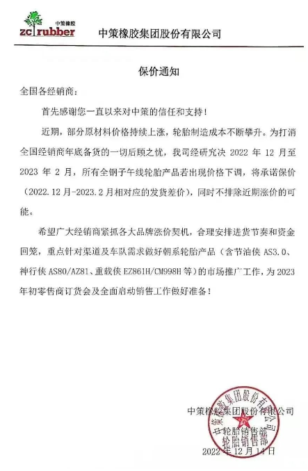 而就在前不久，12月14日，中策橡膠還發(fā)布了一張保價(jià)通知，決定自2022年12月至2023年2月，該公司所有全鋼子午線輪胎產(chǎn)品若出現(xiàn)價(jià)格下滑，將承諾保價(jià)(2022.12月-2023.2月相對(duì)應(yīng)的發(fā)貨差價(jià))，同時(shí)不排除近期漲價(jià)的可能。