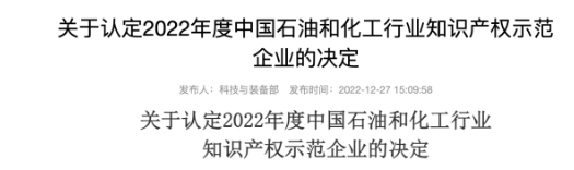 多家企業(yè)入圍石化行業(yè)知識產權示范名單