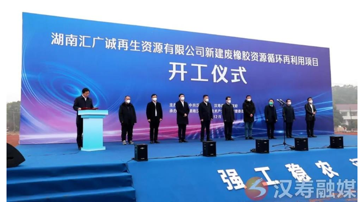 湖南匯廣誠再生資源有限公司新建廢橡膠資源循環(huán)再利用項(xiàng)目開工
