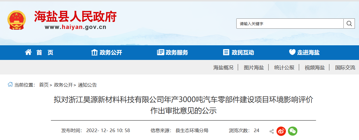 浙江昊源新材料科技有限公司年產(chǎn)3000噸汽車零部件建設(shè)項(xiàng)目環(huán)境影響報(bào)告，對(duì)外公示。公示期為2022年12月26日-2022年1月3日。