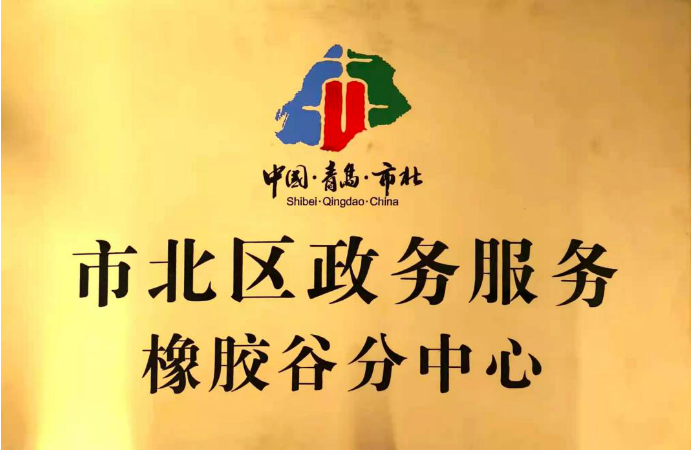 　橡膠谷園區(qū)響應(yīng)市北區(qū)政府號召，于2013年6月份成立盈通集中辦公區(qū)，是青島市工商行政管理局特批的青島市集中辦公區(qū)試點單位，可以為各類企業(yè)提供企業(yè)設(shè)立、注冊地址、銀行開戶、代理記賬、變更、股轉(zhuǎn)、注銷、補貼申報、對外經(jīng)貿(mào)、海關(guān)、稅收籌劃、持股平臺籌劃、許可資質(zhì)審批等一站式服務(wù)。2021年11月，橡膠谷全生命周期鏈條式創(chuàng)業(yè)、孵化、成長服務(wù)體系，得到了政府的高度認可，被授予市北區(qū)政務(wù)服務(wù)中心橡膠谷分中心。