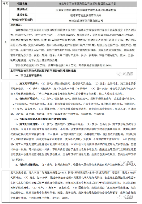 總投資1000萬元，年處理10萬噸廢舊輪胎環(huán)評審批公示