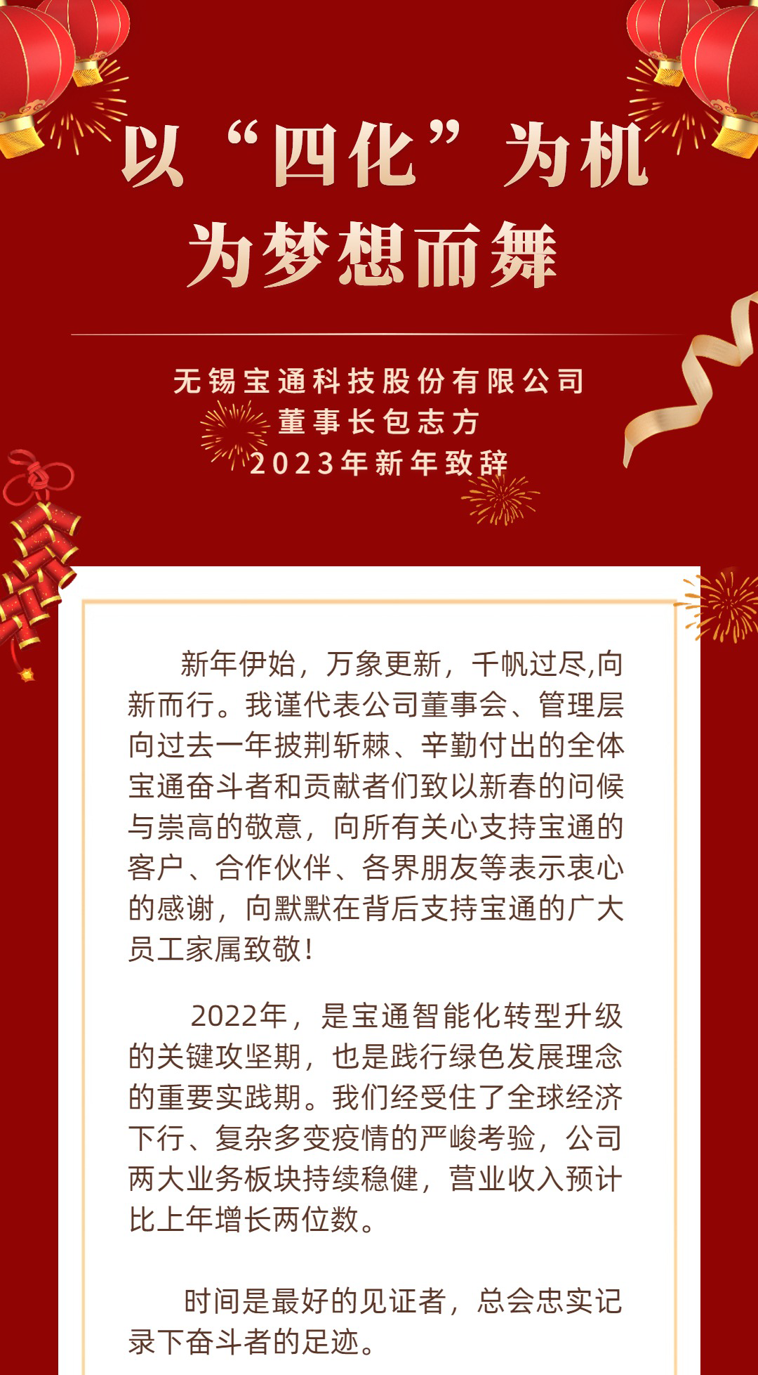 炭黑產(chǎn)業(yè)網(wǎng)據(jù)消息，  新年快樂 | 寶通科技董事長2023新年致辭