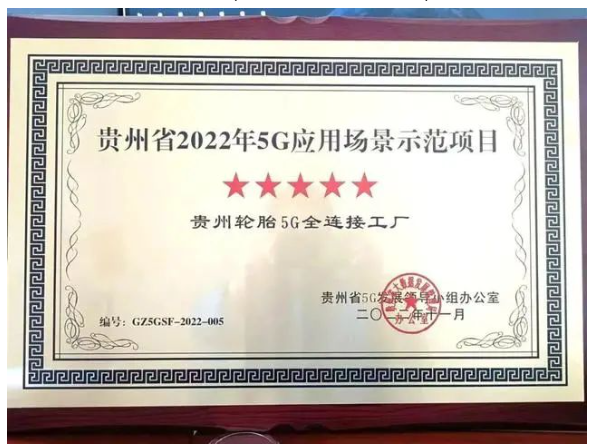 貴州輪胎5G工廠，獲五星稱號