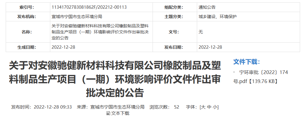 安徽馳健新材料科技有限公司橡膠制品及塑料制品生產(chǎn)項目(一期)的環(huán)境影響評價文件，對外公開。