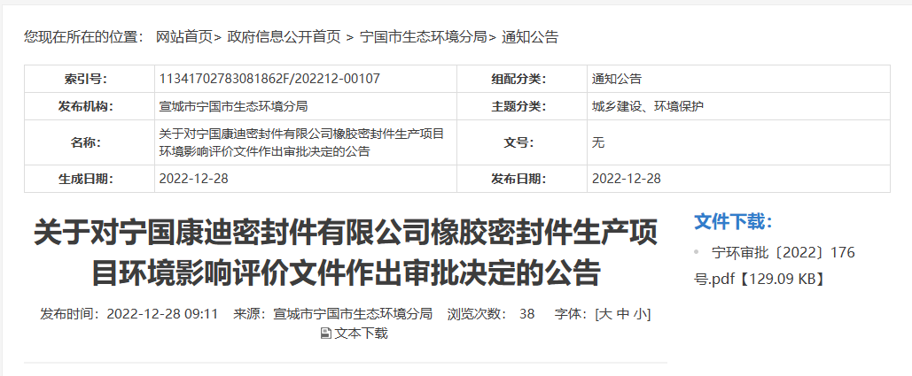 寧國(guó)康迪密封件有限公司橡膠密封件生產(chǎn)項(xiàng)目的環(huán)境影響評(píng)價(jià)文件，對(duì)外公布。