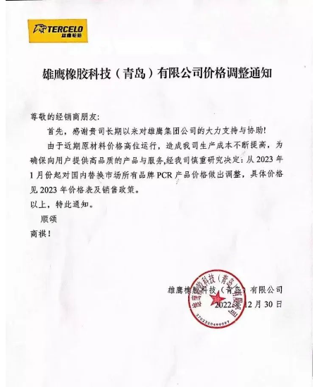 　雄鷹輪胎表示，由于近期原材料價(jià)格高位運(yùn)行，成本不斷提高，所以自2023年1月份起對國內(nèi)替換市場所有品牌PCR產(chǎn)品做出價(jià)格調(diào)整，具體價(jià)格件2023年價(jià)格表及銷售政策。