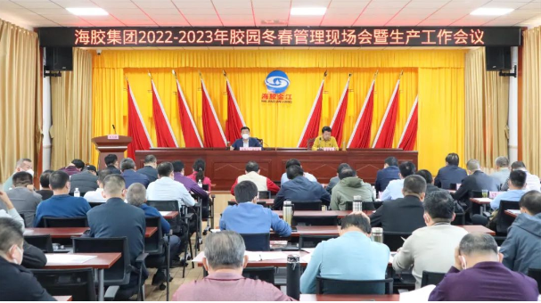 海南橡膠召開2022—2023年膠園冬春管現(xiàn)場會暨生產(chǎn)工作會議 海南橡膠召開2022—2023年膠園冬春管現(xiàn)場會暨生產(chǎn)工作會議