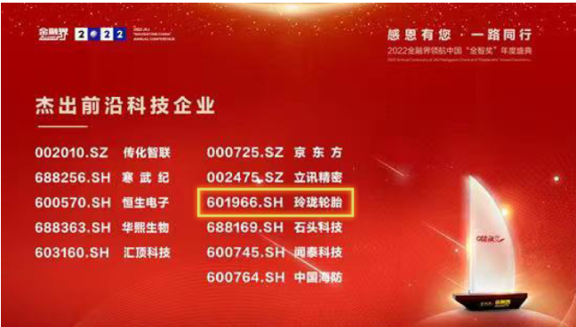 研發(fā)成果領(lǐng)先行業(yè)，玲瓏輪胎獲上市公司“杰出前沿科技企業(yè)”獎項
