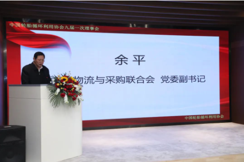 余平副書記代表中國物流采購聯(lián)合會黨委對第八屆理事會過去五年的工作給予了充分肯定，并希望協(xié)會第九屆理事會在李衛(wèi)東同志的帶領(lǐng)下，把握機(jī)遇、乘勢而上，積極發(fā)揮行業(yè)協(xié)會優(yōu)勢，進(jìn)一步推動我國輪胎循環(huán)利用行業(yè)實現(xiàn)高質(zhì)量發(fā)展。對于新一屆領(lǐng)導(dǎo)班子和理事會的工作，余平提出三點建議：一是要認(rèn)真學(xué)習(xí)貫徹落實黨的二十大精神，推動輪胎循環(huán)利用行業(yè)高質(zhì)量發(fā)展;二是要堅持創(chuàng)新驅(qū)動，以供應(yīng)鏈產(chǎn)業(yè)鏈新思維構(gòu)建輪胎循環(huán)利用行業(yè)服務(wù)新體系;三是要以黨建為引領(lǐng)，進(jìn)一步完善治理結(jié)構(gòu)，開創(chuàng)協(xié)會和行業(yè)發(fā)展新局面。