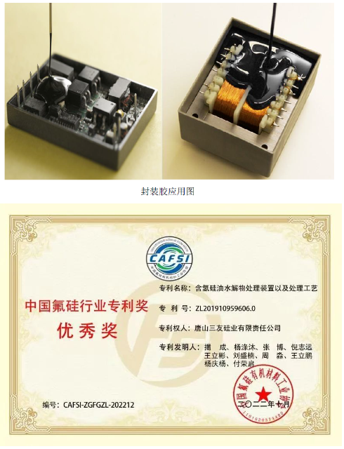 　發(fā)明專利“樹脂化有機(jī)硅電子封裝膠組合物”(專利號：ZL201810517346.7)，開發(fā)了一種樹脂化有機(jī)硅電子封裝膠產(chǎn)品，針對封裝膠中增粘劑與粉體接觸產(chǎn)生極性導(dǎo)致產(chǎn)品粘接性降低的問題，引入了復(fù)合型增粘劑，使粉體表面形成含有功能基團(tuán)的分子層，該分子層可與乙烯基硅油有較好的相容性，減弱了分子間的作用力，使組合物形成良好的粘接效果。本專利開發(fā)的樹脂化有機(jī)硅電子封裝膠制備工藝，產(chǎn)物中樹脂化分子結(jié)構(gòu)轉(zhuǎn)化比例達(dá)到80%，在此結(jié)構(gòu)下產(chǎn)品硬度可提升20%以上，在保證產(chǎn)品機(jī)械強(qiáng)度與伸長率的同時(shí)，有效解決了傳統(tǒng)分子結(jié)構(gòu)造成的封裝膠產(chǎn)品硬度較低的行業(yè)難題。該產(chǎn)品主要應(yīng)用于電源模塊、適配器、變壓器、LED驅(qū)動(dòng)電源及面板等的灌封，并可用于大功率驅(qū)動(dòng)電源及精密電子器件封裝。