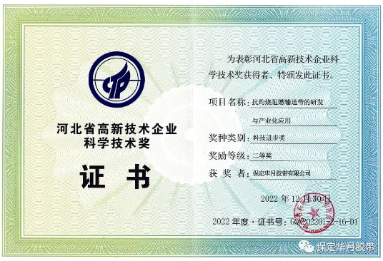 華月膠帶榮獲河北省高新技術企業(yè)科技進步獎