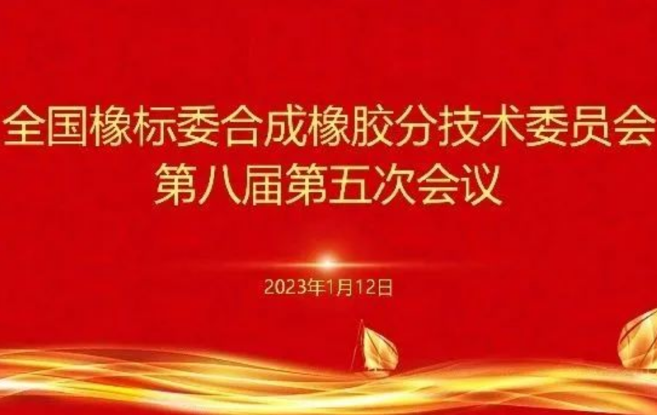 全國橡標委合成橡膠分技術委員會第八屆第五次會議順利召開 全國橡標委合成橡膠分技術委員會第八屆第五次會議順利召開