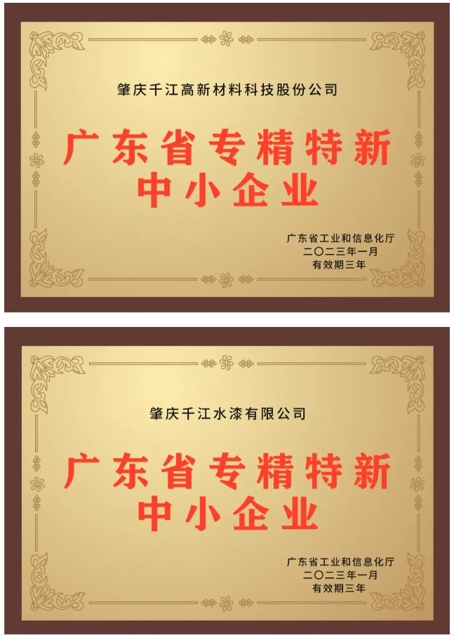 近日，備受關(guān)注的2022年廣東省“專精特新”中小企業(yè)資格認(rèn)定結(jié)果終于揭曉，千江品牌旗下肇慶千江高新材料科技股份公司、廣東華江粉末科技有限公司、肇慶千江水漆有限公司3家公司成功入選為廣東省“專精特新”中小企業(yè)。