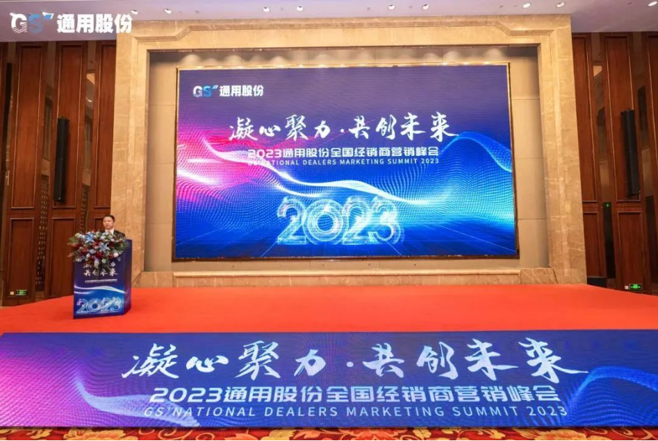 1月12日，以“凝心聚力，共創(chuàng)未來”為主題的2023年通用股份經(jīng)銷商營銷峰會在紅豆杉莊順利召開，來自全國各地的經(jīng)銷商們歡聚一堂，凝聚共識、研判未來，共商發(fā)展之路，共繪2023美好藍(lán)圖!