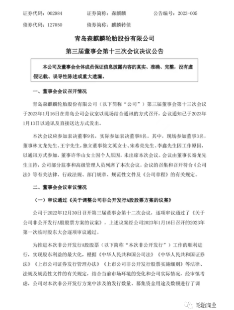 森麒麟調(diào)整定增預(yù)案，調(diào)減募資金額，提升募資價格