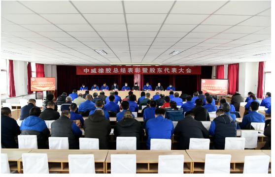 車轅車轍了解，2023年1月14日，中威橡膠有限公司召開了第二十三次股東代表大會暨年終總結(jié)表彰大會。