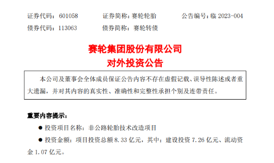 總投8.33億，賽輪加碼巨胎產(chǎn)品！