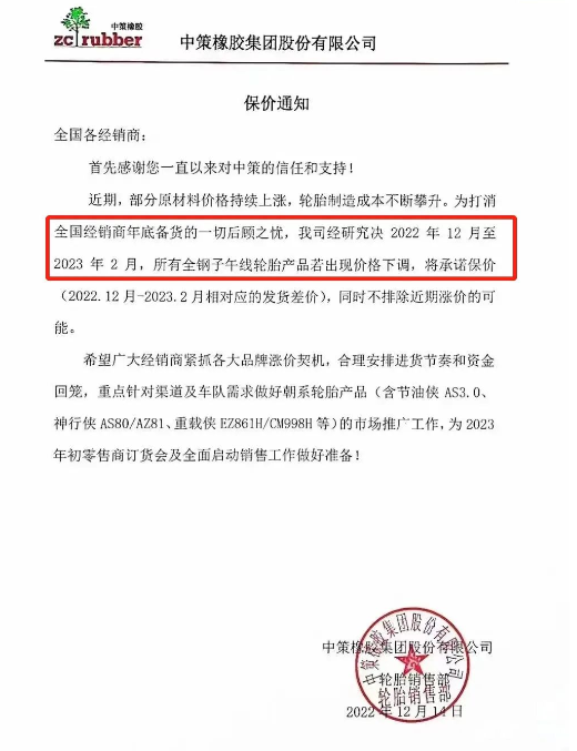 另外值得注意的是中策橡膠發(fā)布了關(guān)于2022年12月到2023年2月的保價(jià)函，可以看來在2月份價(jià)格只能上漲。
