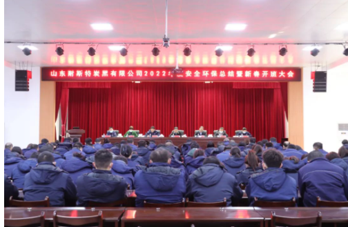收心歸位鉚足勁·凝心聚力再出發(fā)|耐斯特炭黑公司2022年度安全環(huán)保工作總結(jié)暨新春開班大會(huì)隆重召開