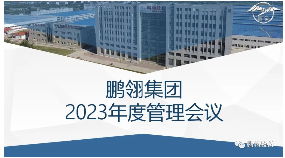 “沒有成功，只有不斷地成長”-鵬翎集團2023年度管理會議召開