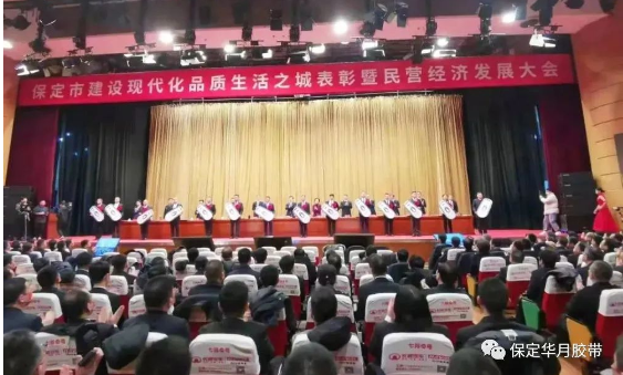 助力現(xiàn)代品質(zhì)生活之城建設，華月膠帶獲評保定市“優(yōu)秀民營企業(yè)”