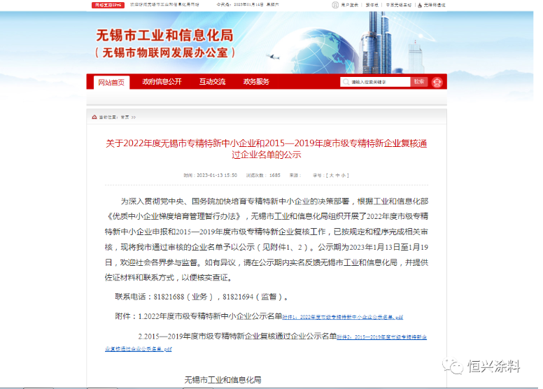 恒興涂料被認定為“2022年度無錫市專精特新中小企業(yè)”