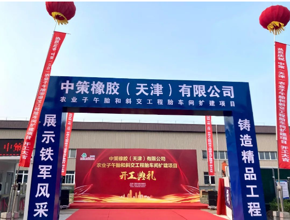 中策天津“高端綠色輪胎制造產(chǎn)業(yè)鏈提升改造”一期項目——農(nóng)業(yè)子午胎和斜交工程胎車間擴建項目舉行開工儀式。