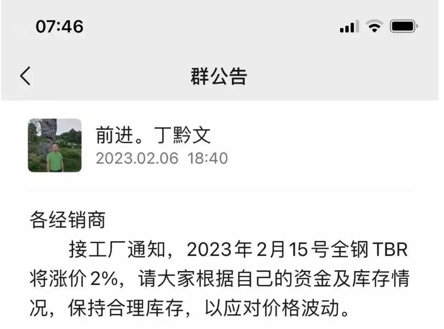 前幾日，貴州前進(jìn)輪胎也發(fā)布了漲價通知，宣布自2月15日起對全鋼TBR胎價格上調(diào)2%。