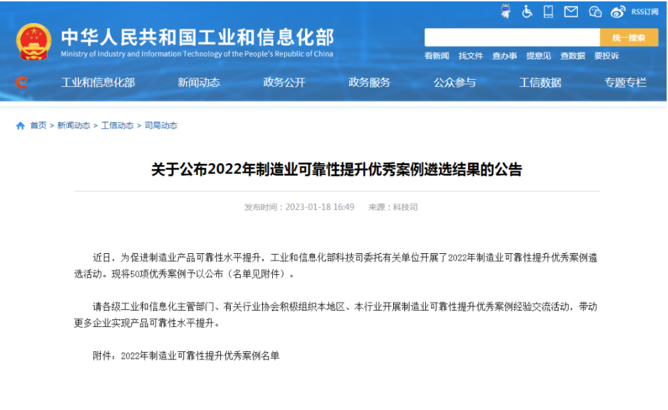 開局當(dāng)爭先︱公司三個(gè)案例入選工信部制造業(yè)可靠性提升優(yōu)秀案例名單 開局當(dāng)爭先︱公司三個(gè)案例入選工信部制造業(yè)可靠性提升優(yōu)秀案例名單