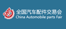第93屆全國(guó)汽車(chē)配件交易會(huì)(昆明)