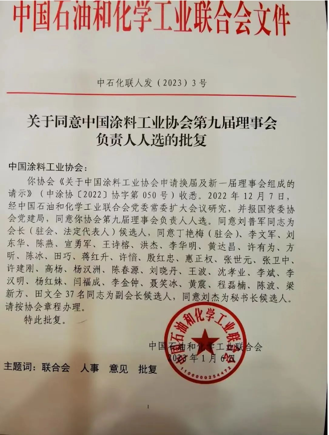 劉普軍當(dāng)選新一任中國涂料工業(yè)協(xié)會會長，孫蓮英任名譽會長