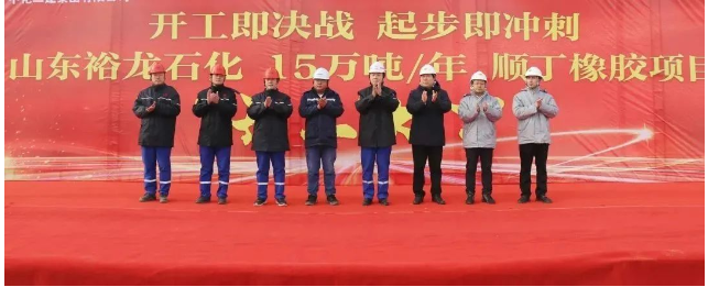 15萬(wàn)噸順丁橡膠項(xiàng)目，開(kāi)工！