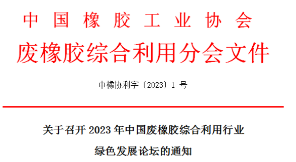 會(huì)議倒計(jì)時(shí)——2023年中國(guó)廢橡膠綜合利用行業(yè)綠色發(fā)展論壇 會(huì)議倒計(jì)時(shí)——2023年中國(guó)廢橡膠綜合利用行業(yè)綠色發(fā)展論壇