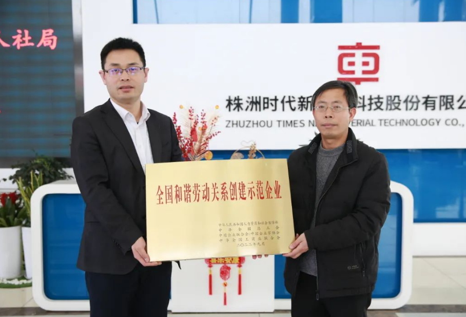 在授牌儀式上，朱怡珍代表國家人社部向時代新材頒授了獎牌。公司黨委副書記、工會主席李華偉代表公司領取了獎牌，時代新材人力資源中心、工會、團委等相關負責人參加了授牌儀式。在會上，李華偉向與會人員就公司發(fā)展歷程、技術創(chuàng)新及和諧勞動關系創(chuàng)建工作進行了介紹和匯報。