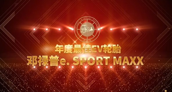 鄧祿普e. SPORT MAXX輪胎獲得奚仲獎(jiǎng)“年度最佳EV輪胎”獎(jiǎng)項(xiàng)，備受關(guān)注。