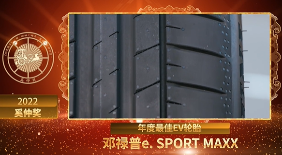 奚仲獎(jiǎng)作為汽車后市場(chǎng)的頭部媒體和意見(jiàn)領(lǐng)袖，連續(xù)五年舉辦評(píng)選，旨在尋找出汽車后市場(chǎng)細(xì)分領(lǐng)域里的標(biāo)桿產(chǎn)品及品牌，指導(dǎo)商家代理更好的品牌、車主購(gòu)買到更優(yōu)質(zhì)的產(chǎn)品。鄧祿普e. SPORT MAXX輪胎獲獎(jiǎng)，評(píng)審委員也給予了高度肯定，認(rèn)為它是新能源輪胎產(chǎn)品中為數(shù)不多從生產(chǎn)源頭就使用綠色電力、可持續(xù)材料的輪胎，在其性能方面更是高度滿足新能源車主的需求。