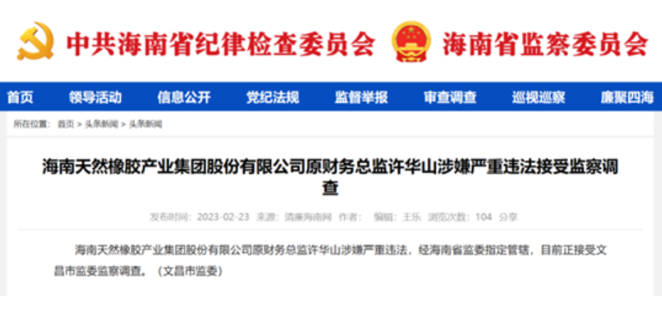 涉嫌嚴重違法，海南橡膠兩名高管目前正接受監(jiān)察調(diào)查
