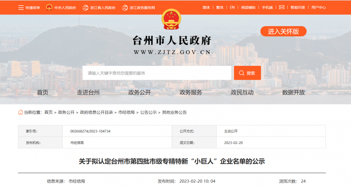 臺州市第四批市級專精特新“小巨人”企業(yè)名單公示，浙江富宇電線電纜有限公司憑借其過硬的實力和優(yōu)異的表現(xiàn)，成為了名單中的一員。