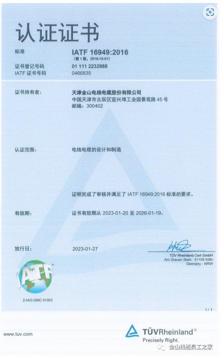 在這種背景下，金山電線電纜股份有限公司順利通過了IATF16949:2016質(zhì)量管理體系認證，進一步提升了其在汽車行業(yè)市場的競爭力。