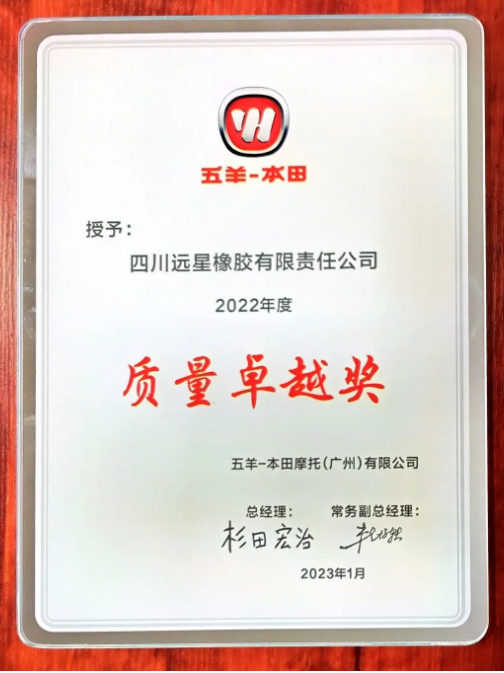 ，緒方健一頒發(fā)了“2022年度質(zhì)量卓越獎”和“節(jié)能環(huán)保優(yōu)秀合作伙伴”證書給遠(yuǎn)星輪胎，表彰了該公司的優(yōu)秀表現(xiàn)。