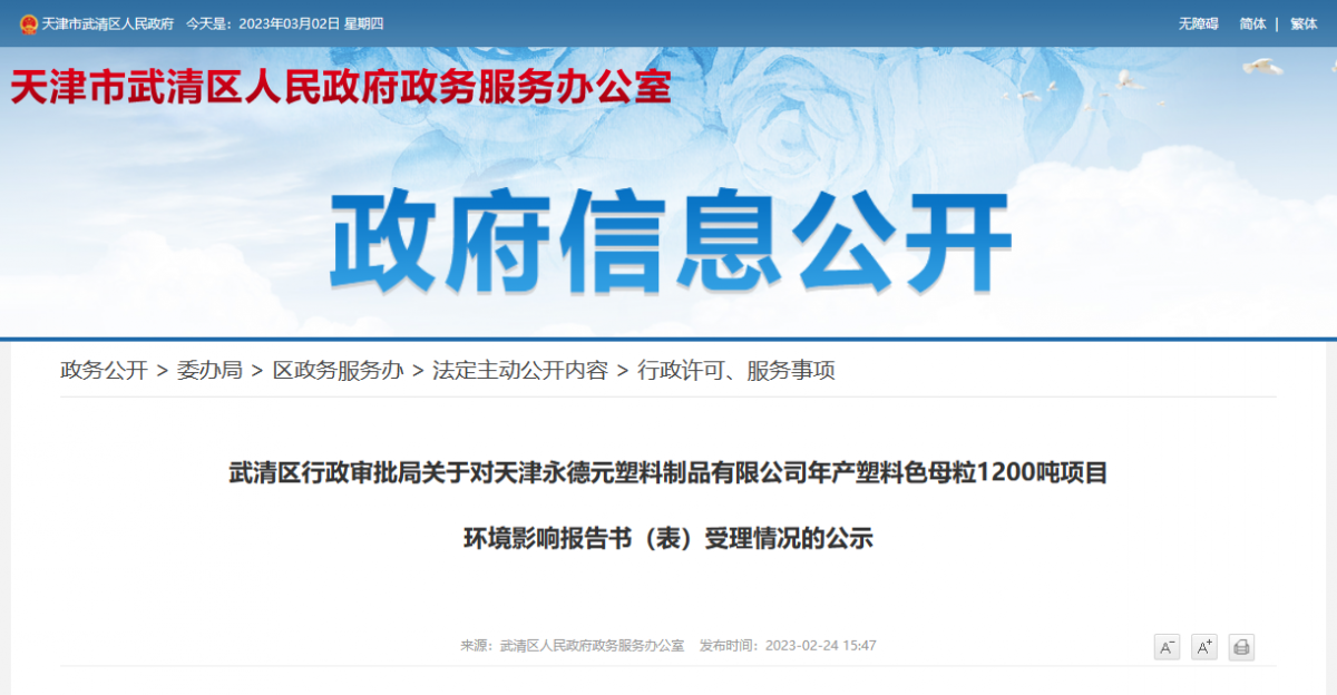 天津永德元塑料制品有限公司年產(chǎn)塑料色母粒1200噸項(xiàng)目環(huán)境影響報(bào)告書(shū)(表)受理情況的公示。